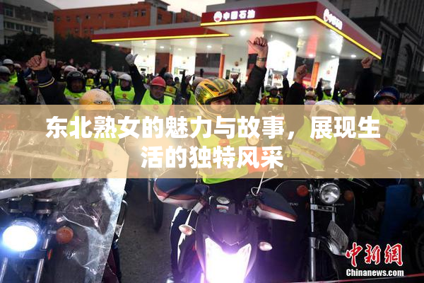 东北熟女的魅力与故事，展现生活的独特风采