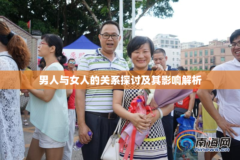 男人与女人的关系探讨及其影响解析