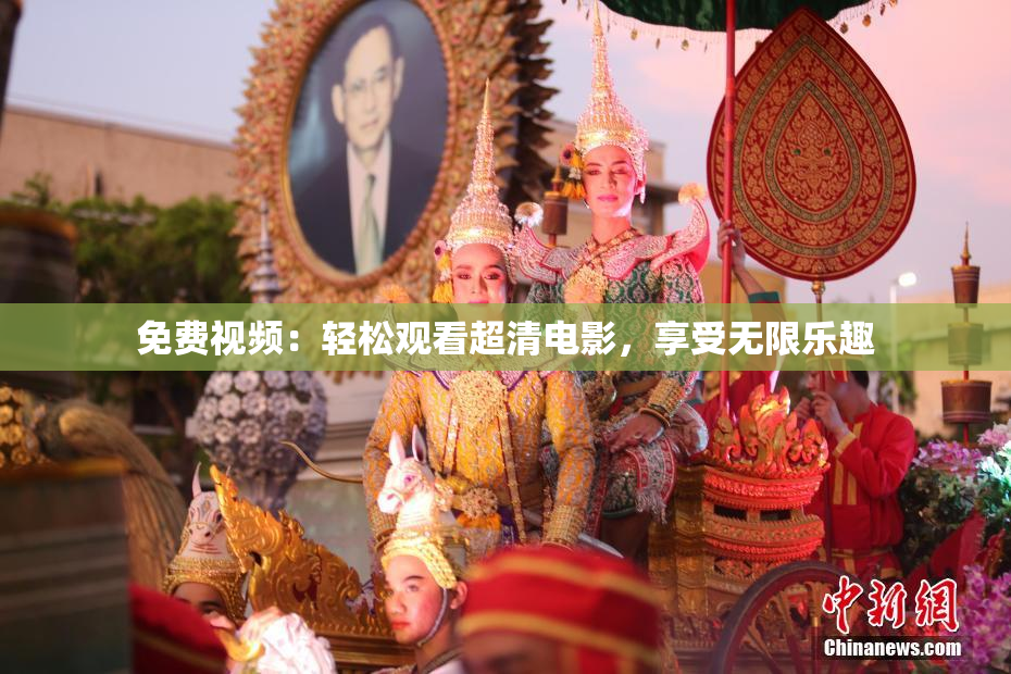 免费视频：轻松观看超清电影，享受无限乐趣