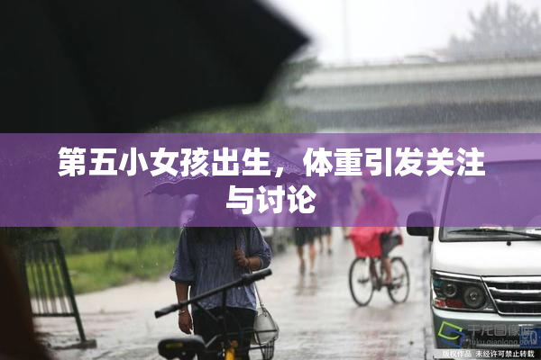 第五小女孩出生，体重引发关注与讨论