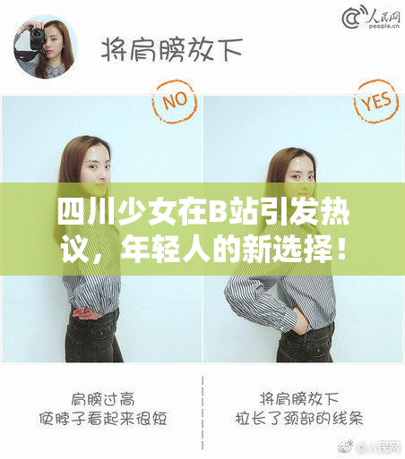 四川少女在B站引发热议，年轻人的新选择！