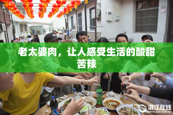 老太婆肉，让人感受生活的酸甜苦辣