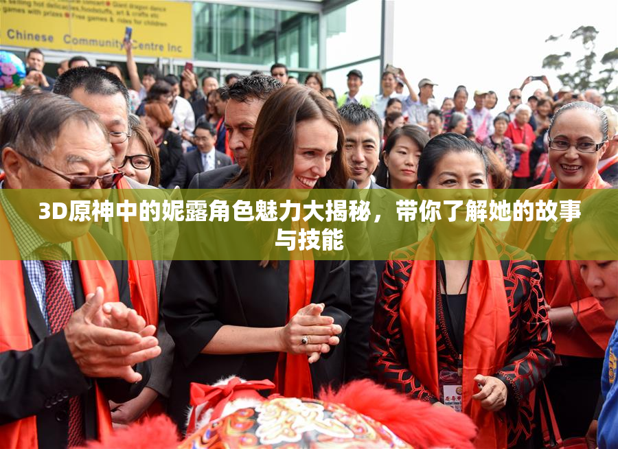 3D原神中的妮露角色魅力大揭秘，带你了解她的故事与技能