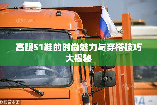 高跟51鞋的时尚魅力与穿搭技巧大揭秘