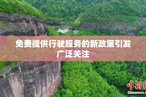 免费提供行驶服务的新政策引发广泛关注