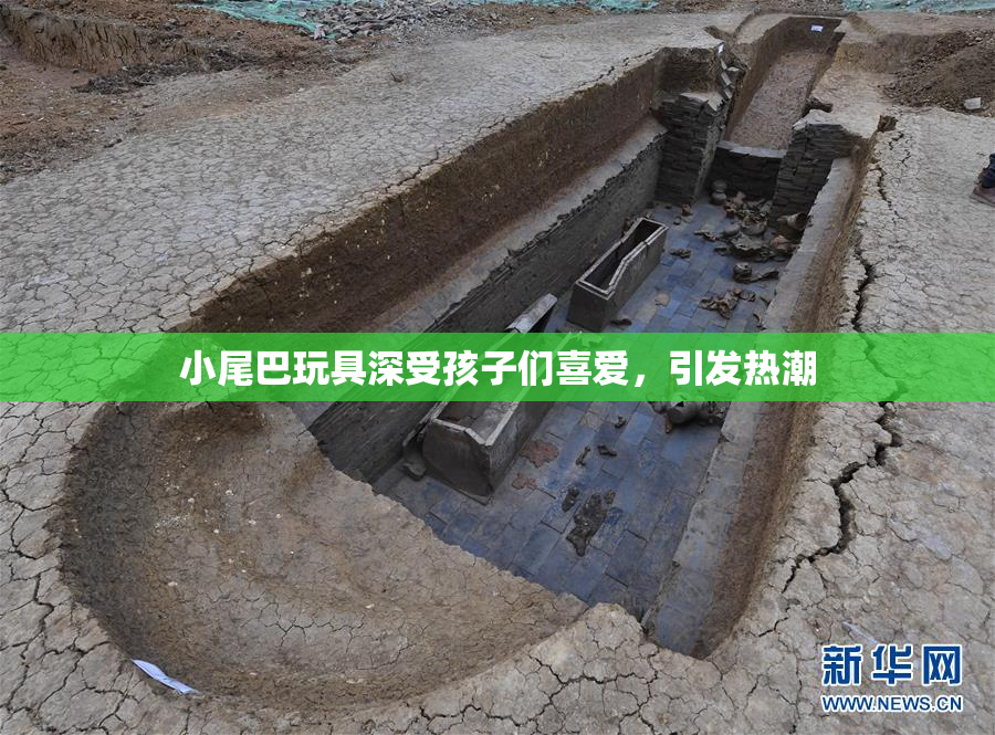 小尾巴玩具深受孩子们喜爱，引发热潮