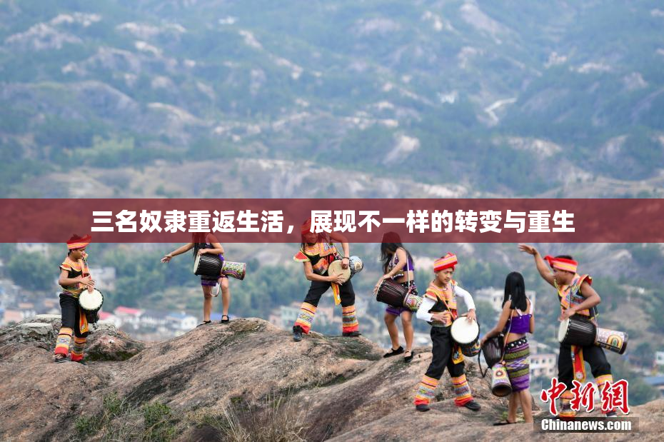 三名奴隶重返生活，展现不一样的转变与重生