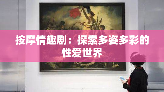按摩情趣剧：探索多姿多彩的性爱世界