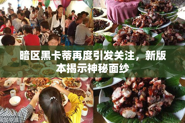 暗区黑卡蒂再度引发关注，新版本揭示神秘面纱