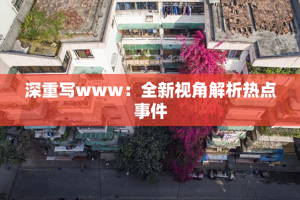 深重写www：全新视角解析热点事件