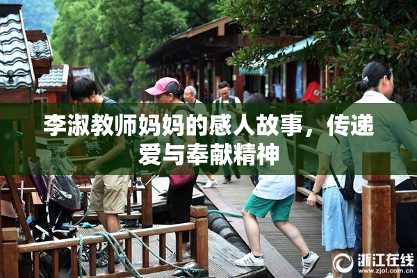 李淑教师妈妈的感人故事，传递爱与奉献精神