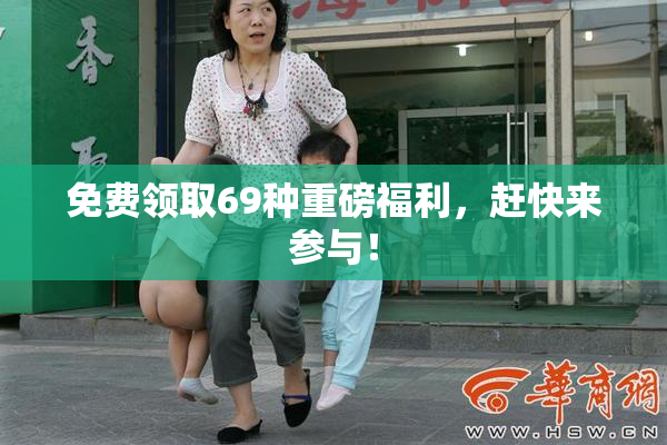 免费领取69种重磅福利，赶快来参与！