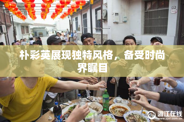 朴彩英展现独特风格，备受时尚界瞩目