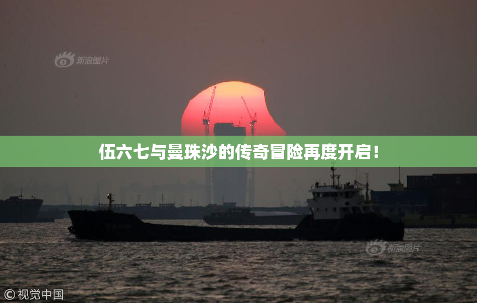 伍六七与曼珠沙的传奇冒险再度开启！
