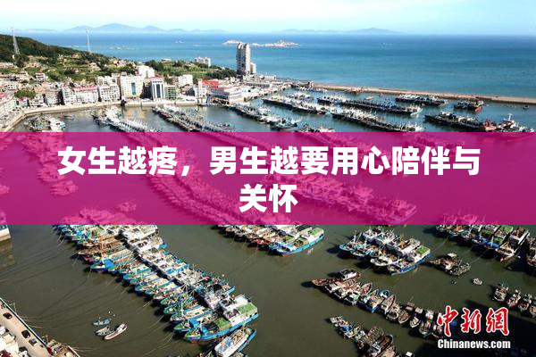 女生越疼，男生越要用心陪伴与关怀