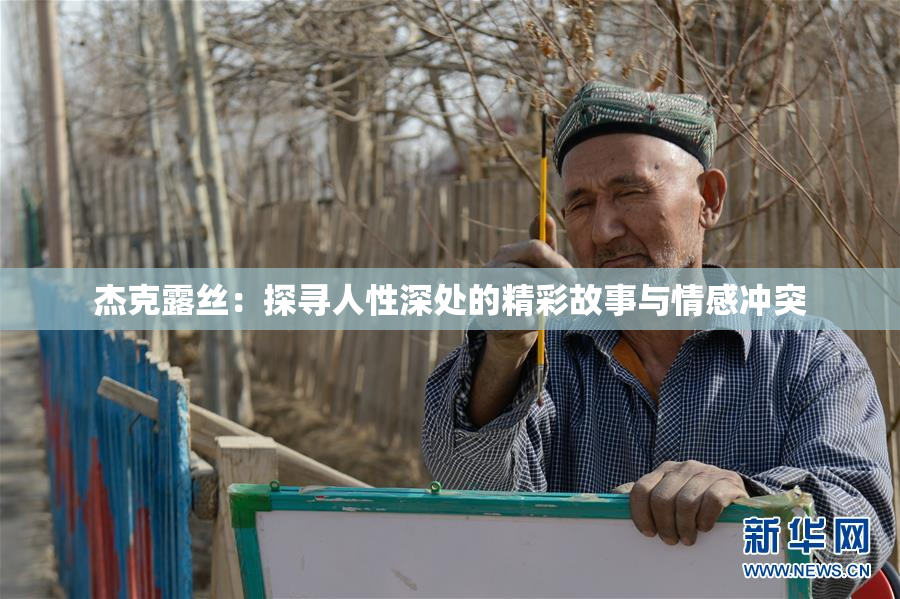 杰克露丝：探寻人性深处的精彩故事与情感冲突