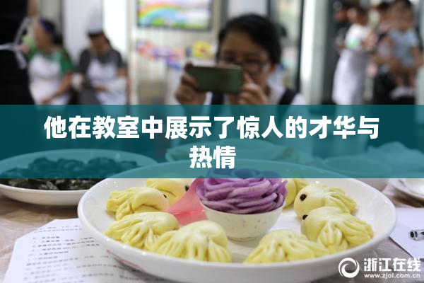 他在教室中展示了惊人的才华与热情