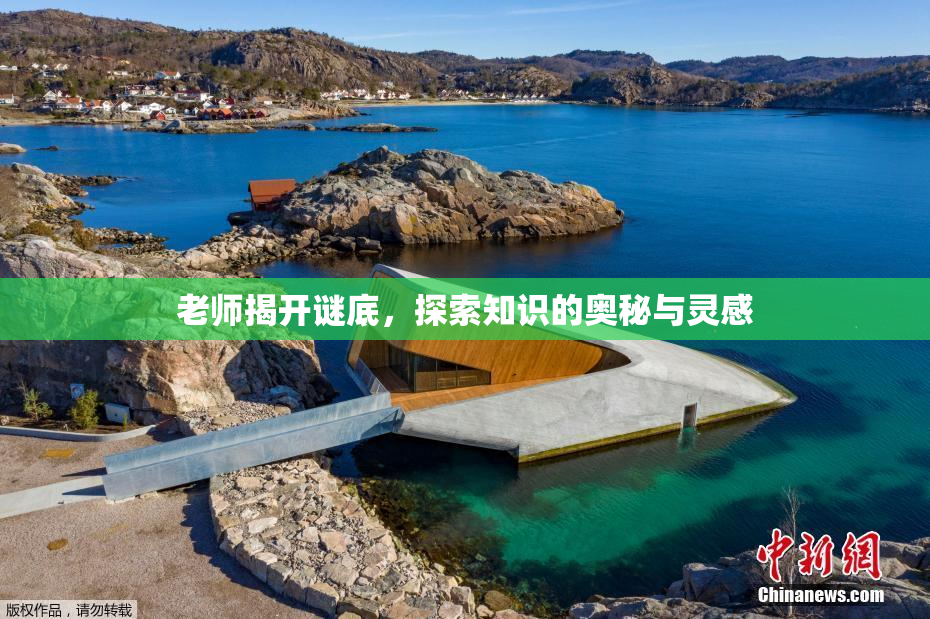 老师揭开谜底，探索知识的奥秘与灵感