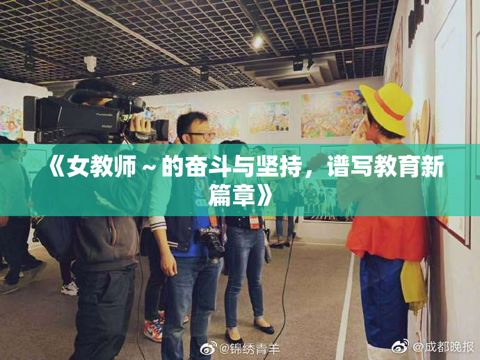《女教师～的奋斗与坚持，谱写教育新篇章》