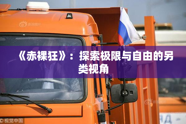 《赤裸狂》：探索极限与自由的另类视角