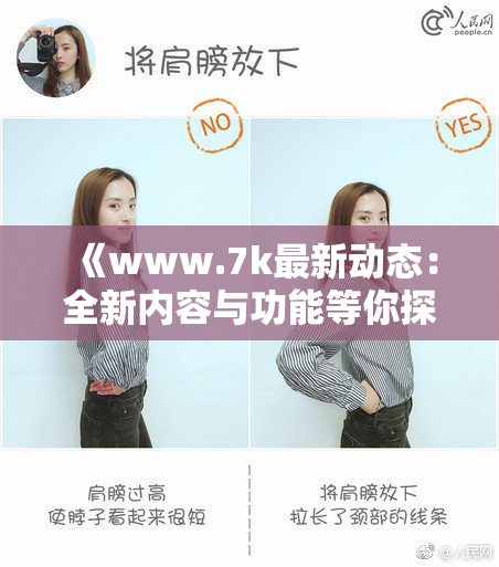 《www.7k最新动态：全新内容与功能等你探索》