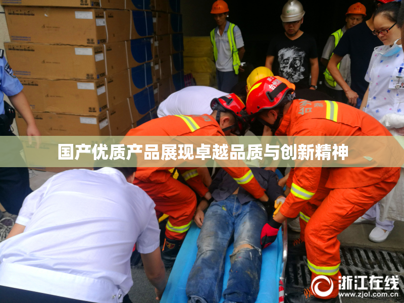 国产优质产品展现卓越品质与创新精神