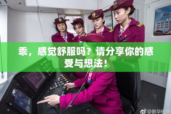 乖，感觉舒服吗？请分享你的感受与想法！
