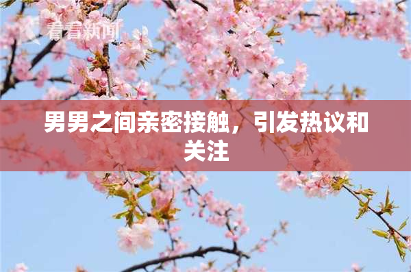 男男之间亲密接触，引发热议和关注