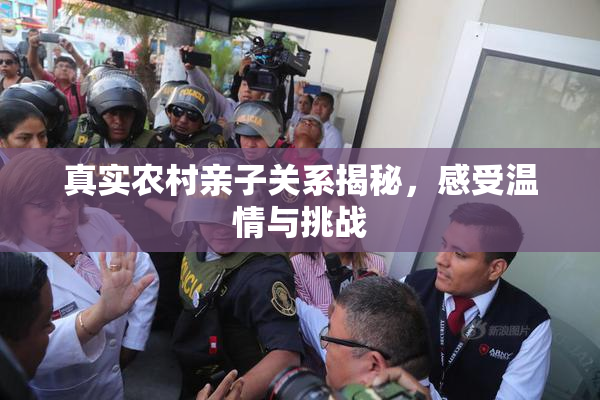 真实农村亲子关系揭秘，感受温情与挑战