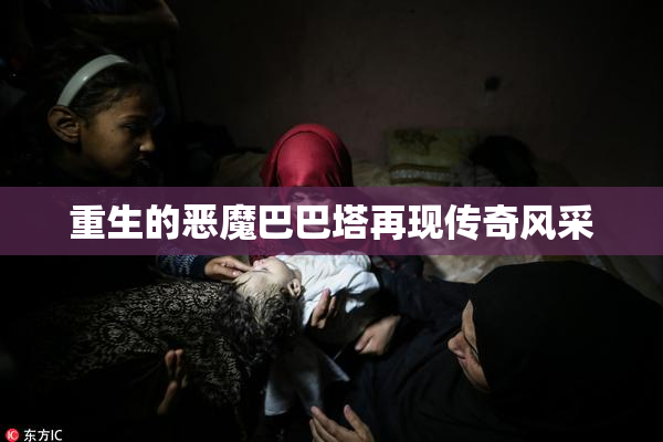重生的恶魔巴巴塔再现传奇风采
