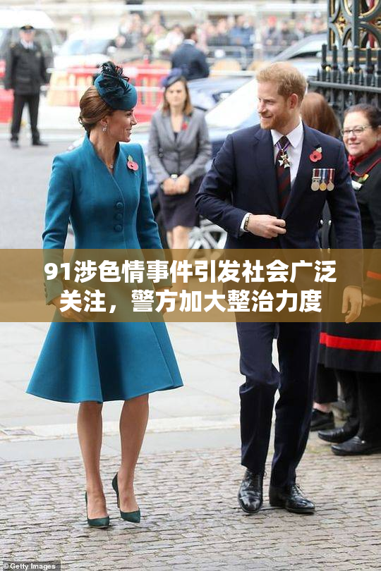 91涉色情事件引发社会广泛关注，警方加大整治力度