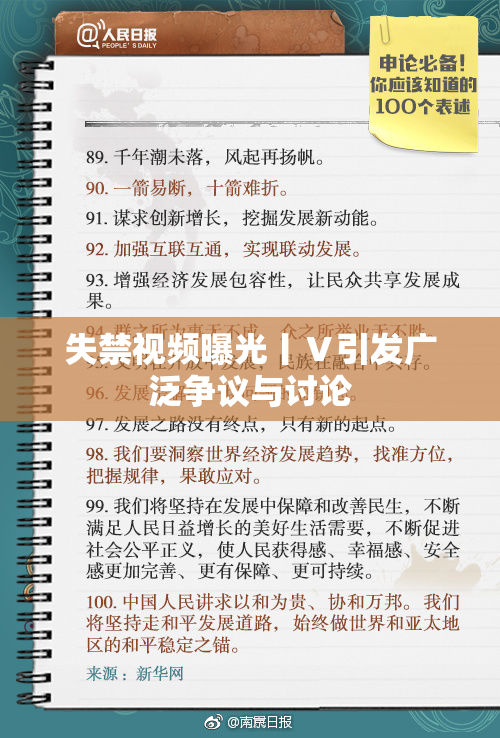 失禁视频曝光丨Ⅴ引发广泛争议与讨论