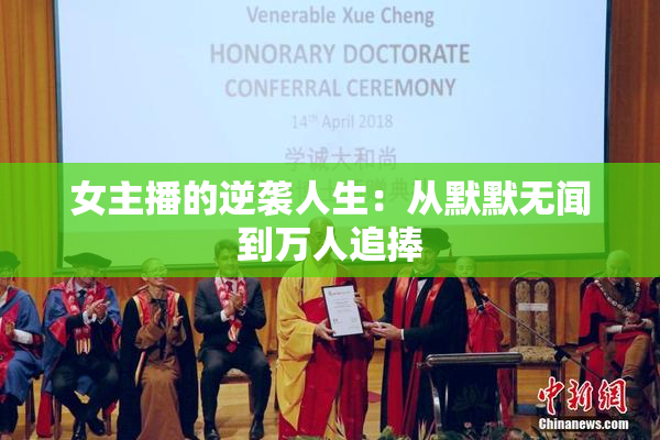 女主播的逆袭人生：从默默无闻到万人追捧