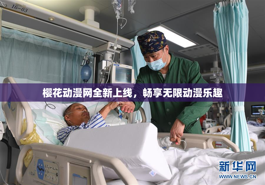 樱花动漫网全新上线，畅享无限动漫乐趣