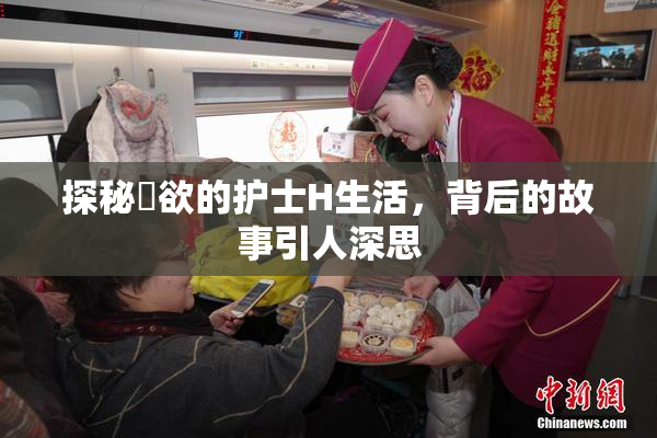 探秘婬欲的护士H生活，背后的故事引人深思