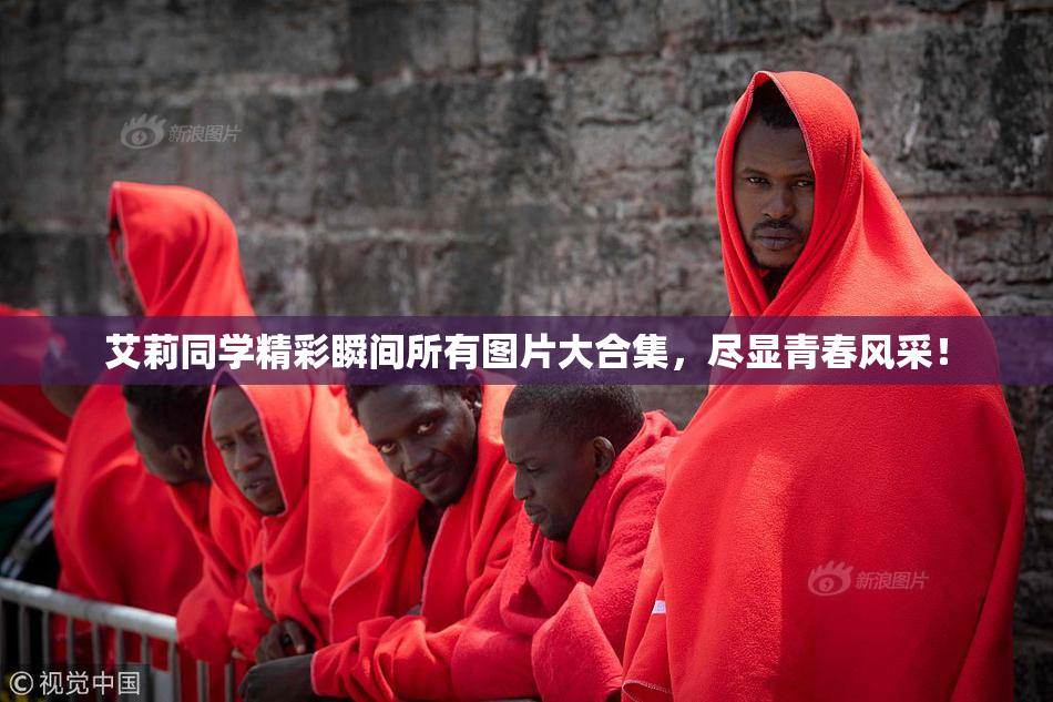 艾莉同学精彩瞬间所有图片大合集，尽显青春风采！