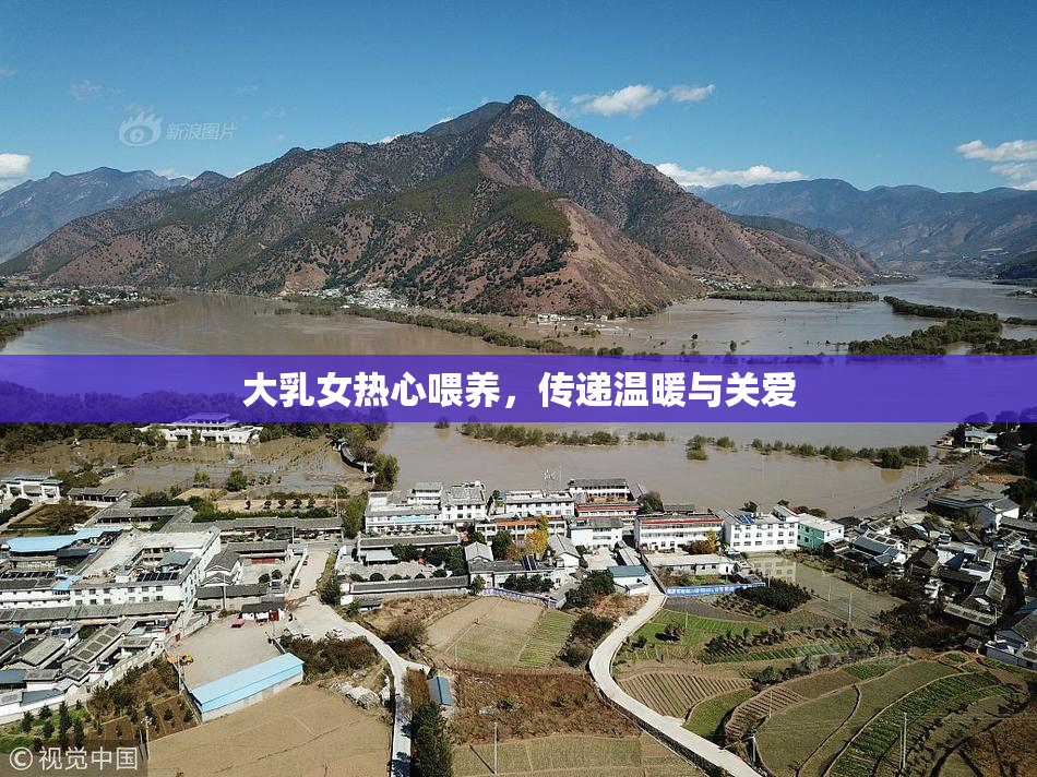 大乳女热心喂养，传递温暖与关爱