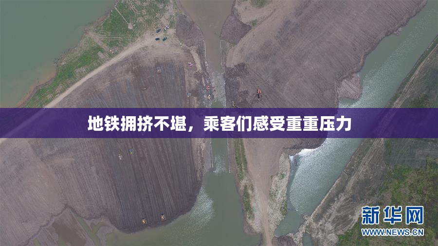 地铁拥挤不堪，乘客们感受重重压力