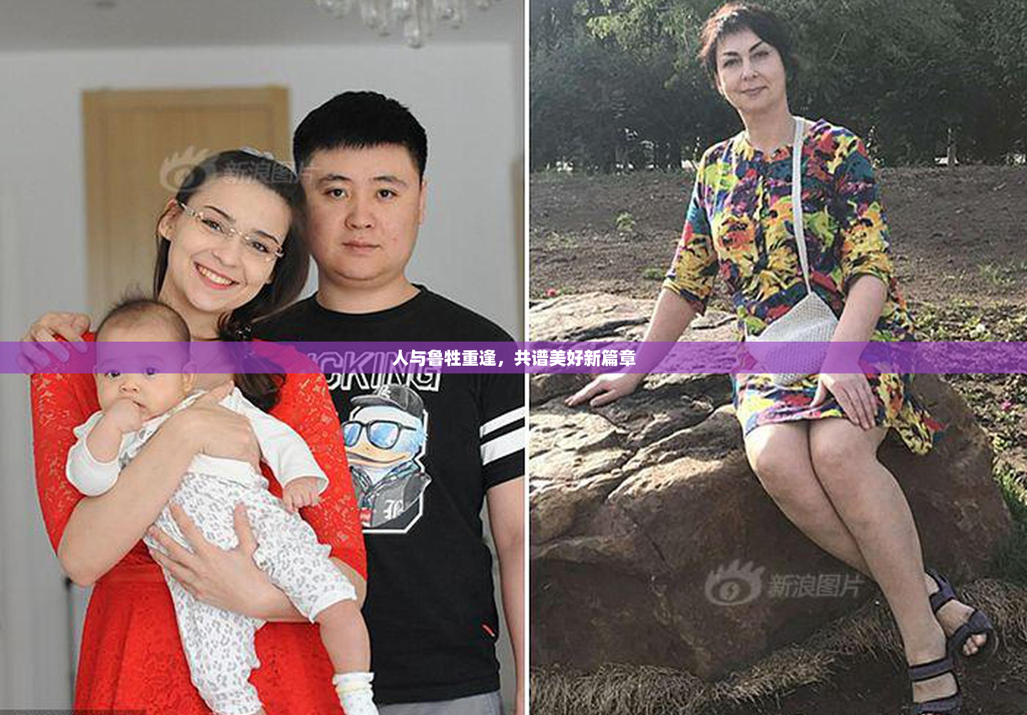 人与鲁牲重逢，共谱美好新篇章