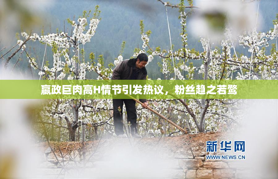嬴政巨肉高H情节引发热议，粉丝趋之若鹜