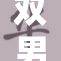 双男主的精彩故事，重温友情与心动瞬间