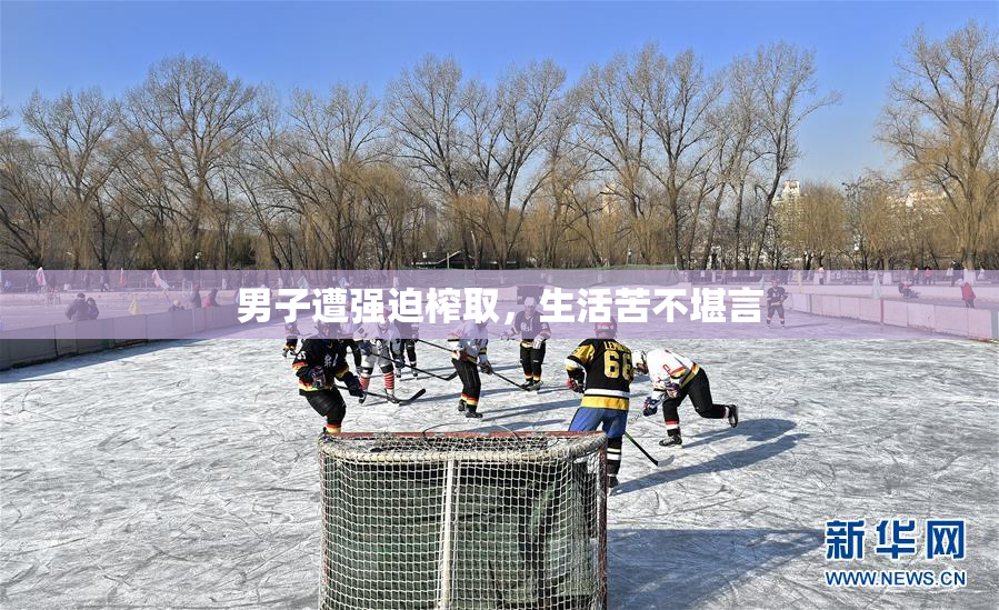 男子遭强迫榨取，生活苦不堪言