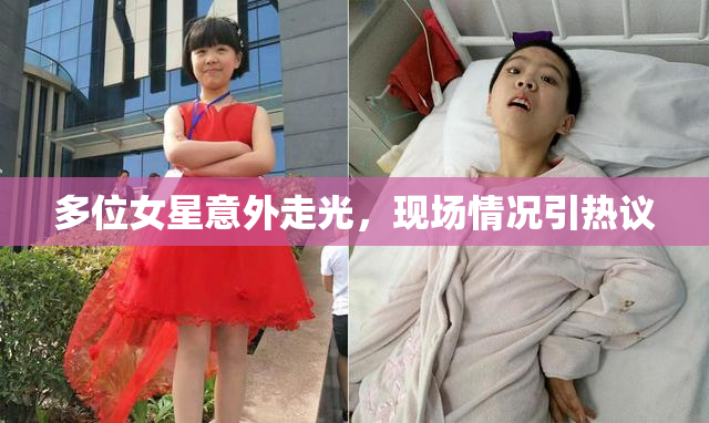 多位女星意外走光，现场情况引热议
