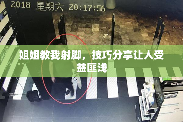 姐姐教我射脚，技巧分享让人受益匪浅
