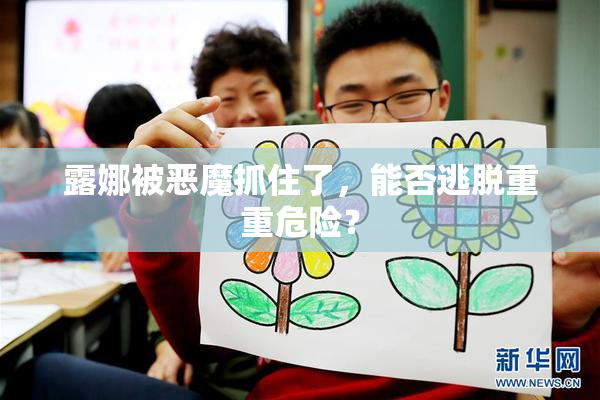 露娜被恶魔抓住了，能否逃脱重重危险？