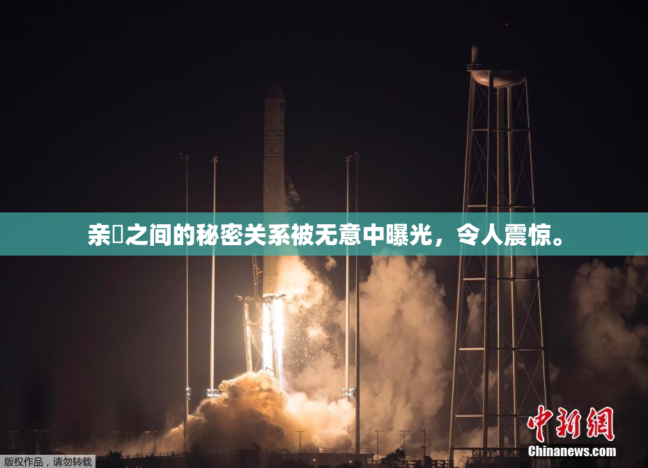 亲妺之间的秘密关系被无意中曝光，令人震惊。