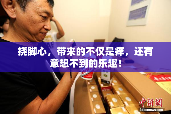 挠脚心，带来的不仅是痒，还有意想不到的乐趣！