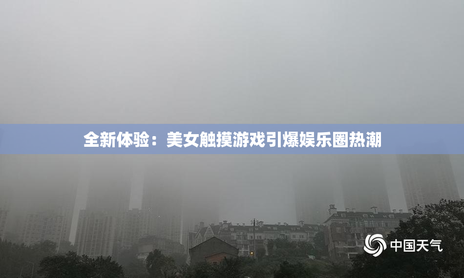 全新体验：美女触摸游戏引爆娱乐圈热潮