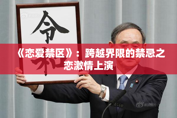 《恋爱禁区》：跨越界限的禁忌之恋激情上演