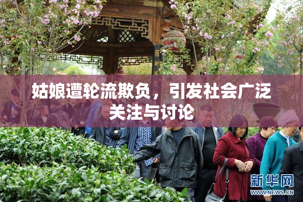 姑娘遭轮流欺负，引发社会广泛关注与讨论